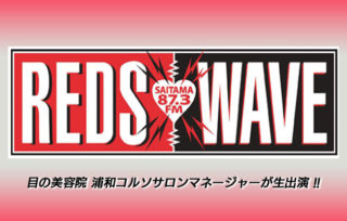 REDS WAVEに生出演！目の美容院をご紹介の画像